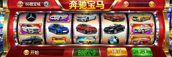 66电玩城奔驰宝马游戏界面截图，展示老虎机滚轴和各种汽车图案