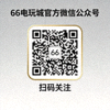 66电玩城官方微信公众号二维码