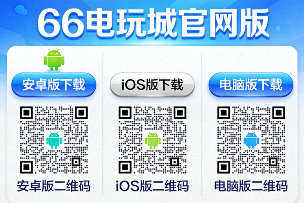 66电玩城官网版下载页面截图，展示安卓版、iOS版和电脑版下载按钮及二维码