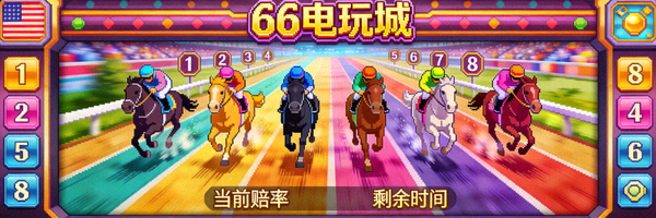 66电玩城街机跑马游戏界面截图，展示8匹赛马在赛道上奔跑的场景