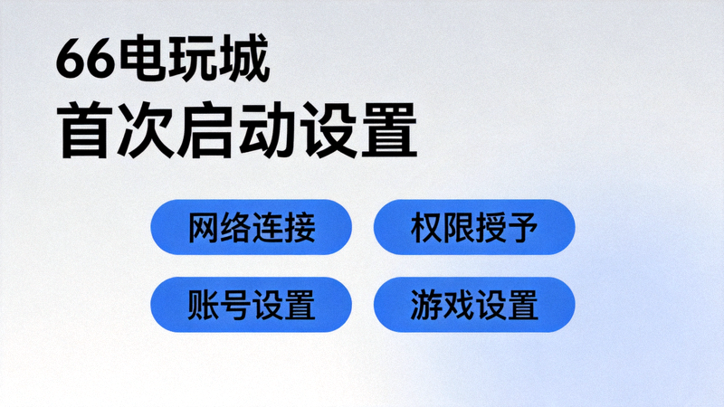 66电玩城首次启动设置界面截图，包括网络连接、权限授予、账号设置和游戏设置选项