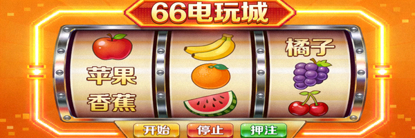 66电玩城水果机游戏界面截图，展示经典水果图案和滚轴