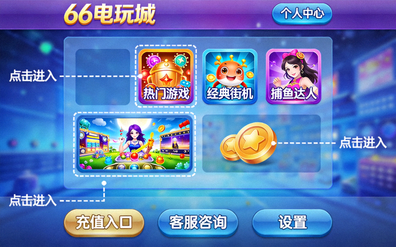 66电玩城游戏大厅界面详解图，标注各个功能区域和按钮说明