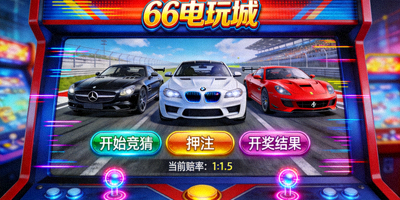 66电玩城奔驰宝马街机游戏界面截图展示赛车主题和竞猜按钮