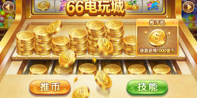 66电玩城推币机游戏界面截图展示金币推落效果和奖励区域