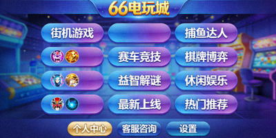 66电玩城游戏大厅主界面截图展示各类游戏分类和入口按钮